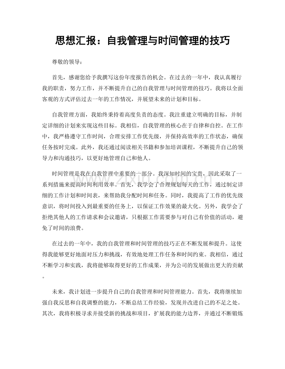 思想汇报：自我管理与时间管理的技巧.docx_第1页