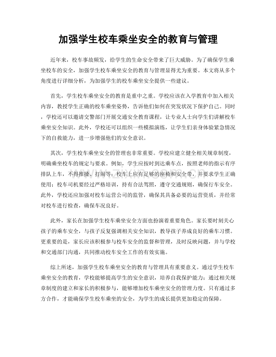 加强学生校车乘坐安全的教育与管理.docx_第1页