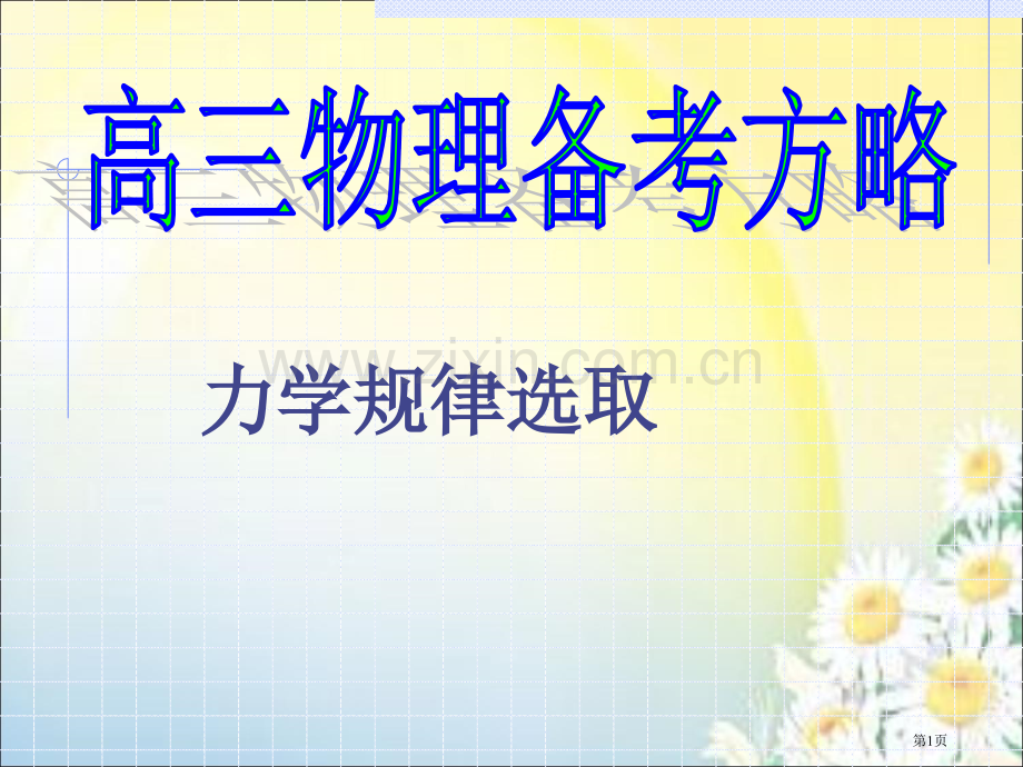 物理届高三备考方略力学规律的选用市公开课一等奖百校联赛特等奖课件.pptx_第1页