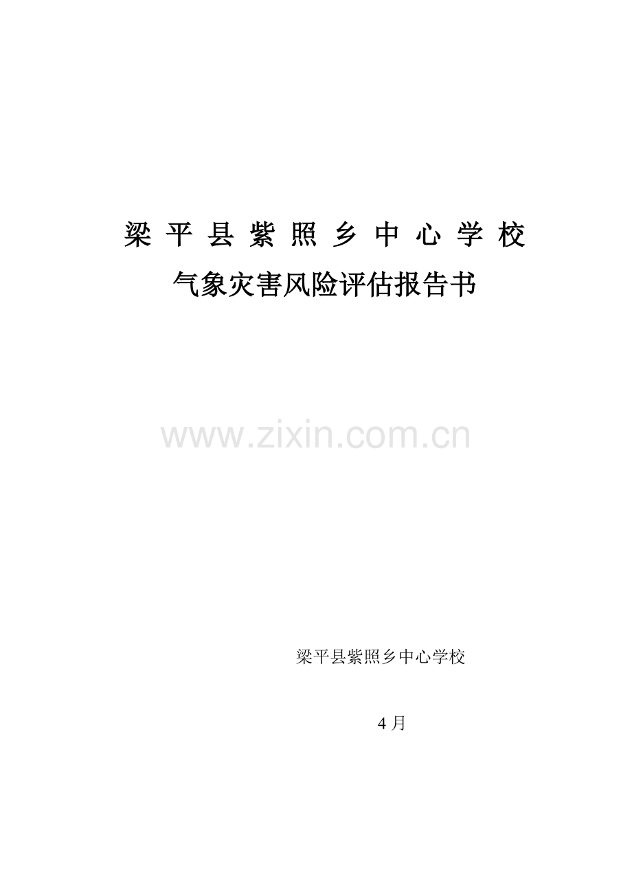 梁平县紫照乡中心学校气象灾害风险分析评估基础报告.docx_第1页