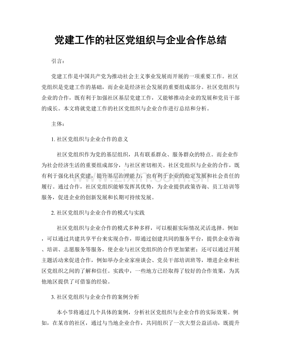 党建工作的社区党组织与企业合作总结.docx_第1页