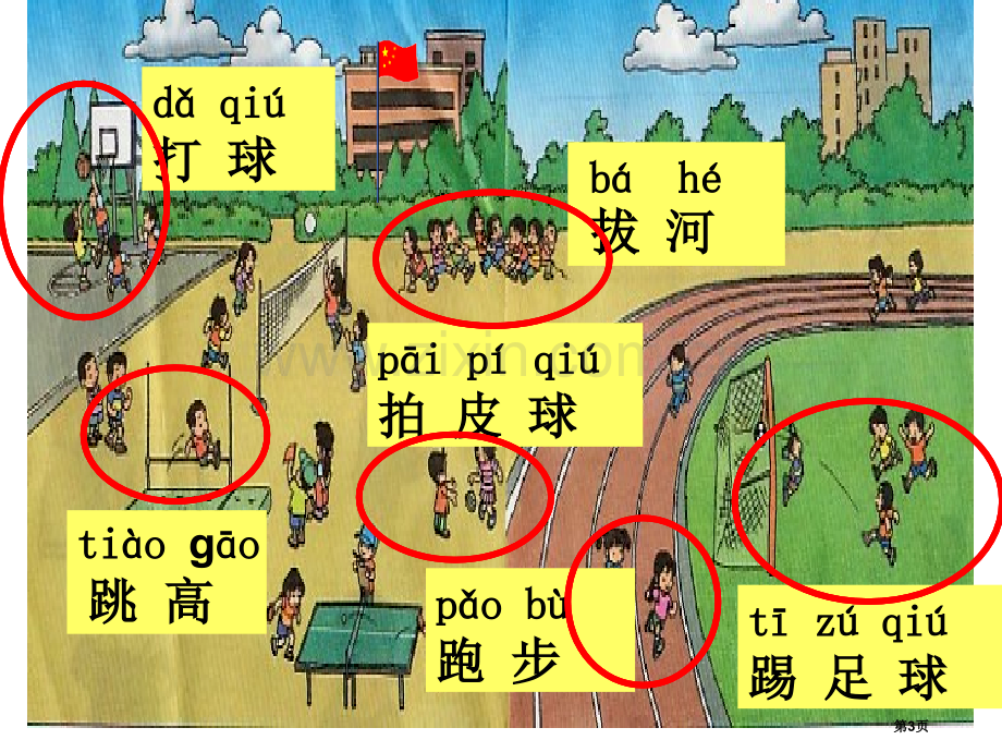 操场上省公开课一等奖新名师比赛一等奖课件.pptx_第3页