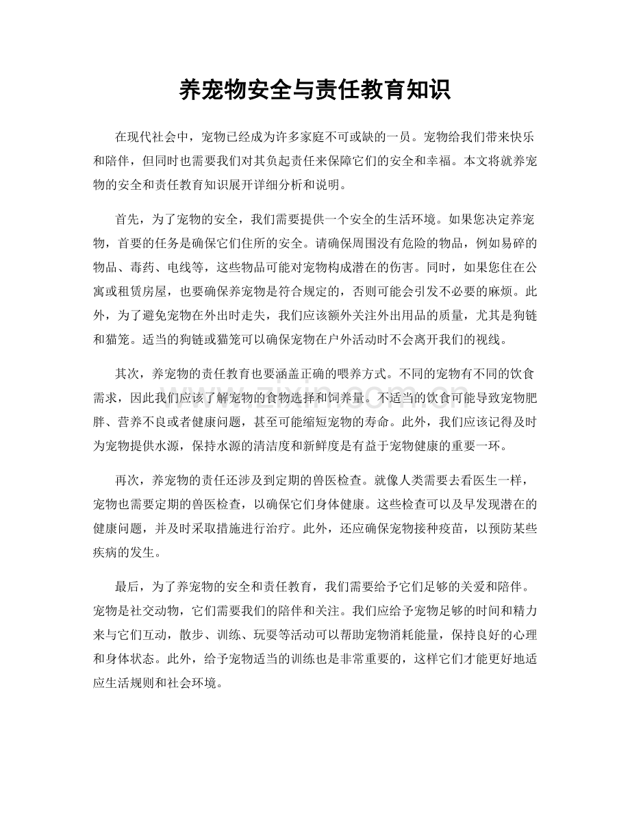 养宠物安全与责任教育知识.docx_第1页