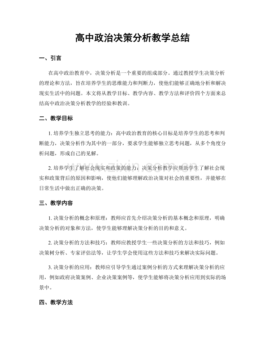 高中政治决策分析教学总结.docx_第1页