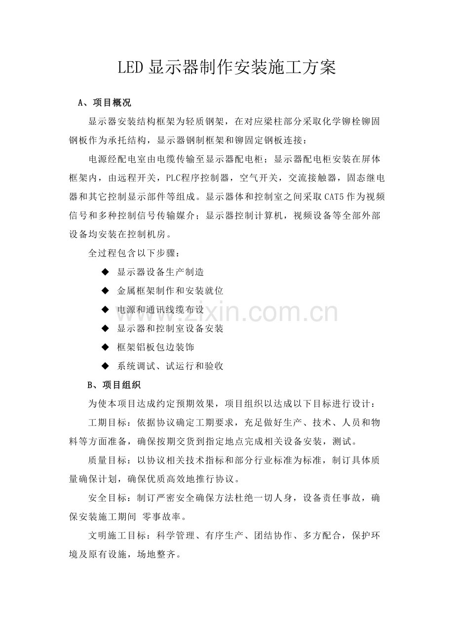 显示屏综合标准施工专业方案.doc_第1页