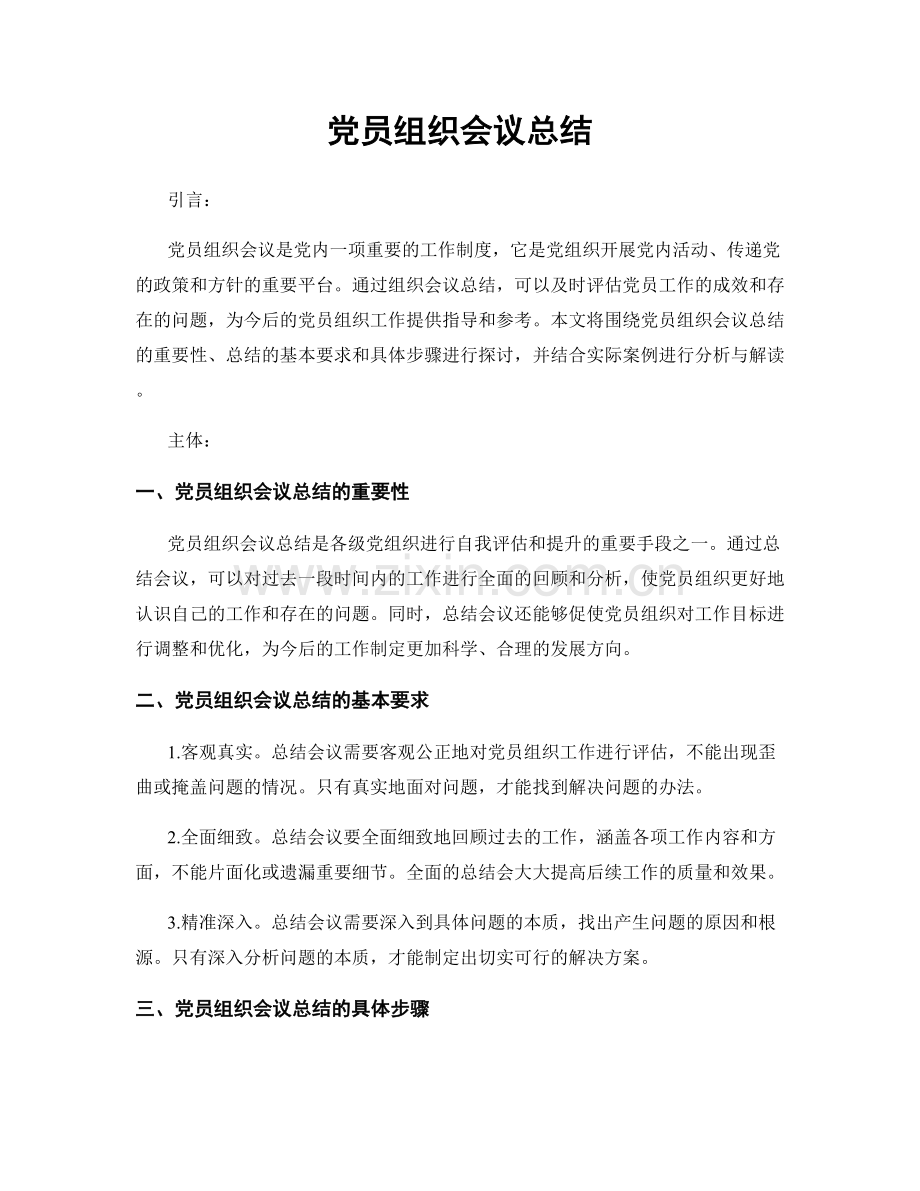 党员组织会议总结.docx_第1页