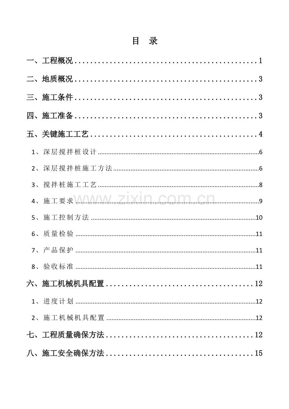 水泥搅拌桩专项综合项目施工专项方案.doc_第1页