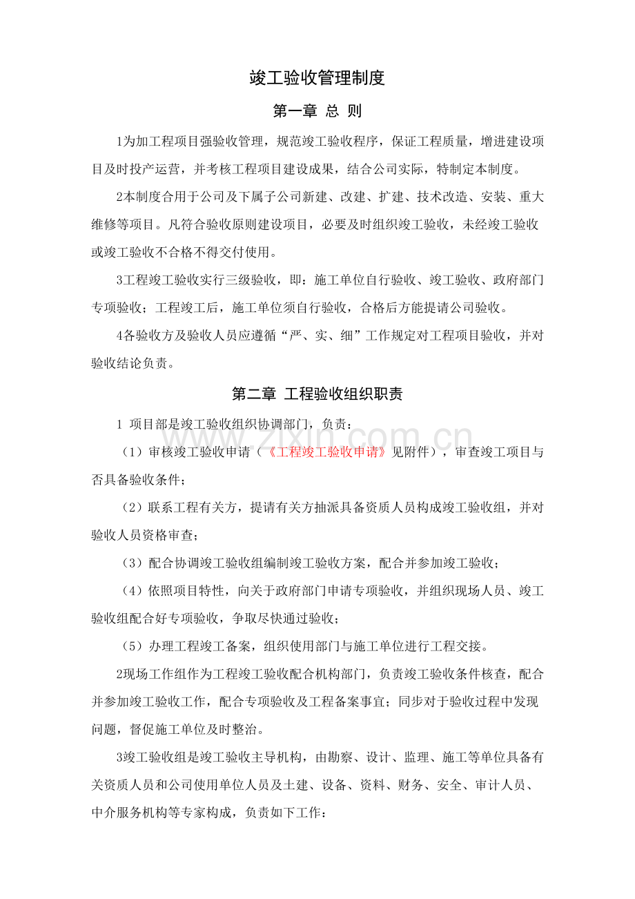 综合项目工程竣工项目验收及交付管理工作细则.doc_第3页