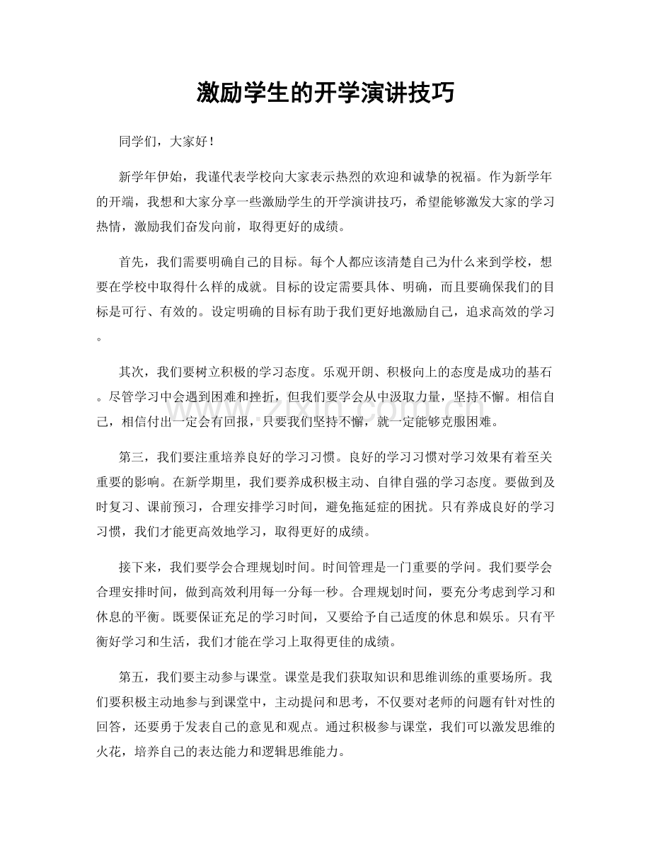 激励学生的开学演讲技巧.docx_第1页