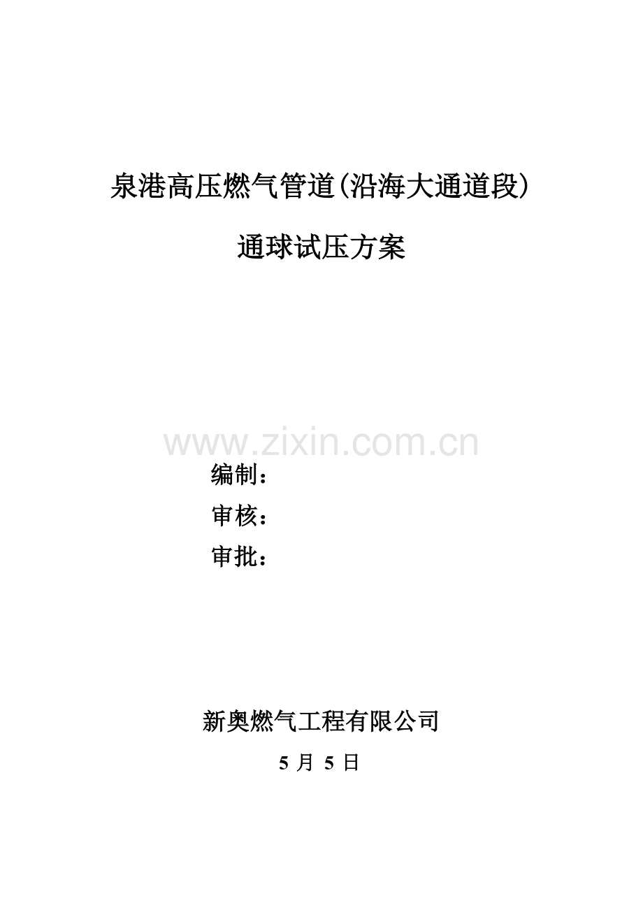 高压燃气管道综合项目工程通球试压专项方案.doc_第1页