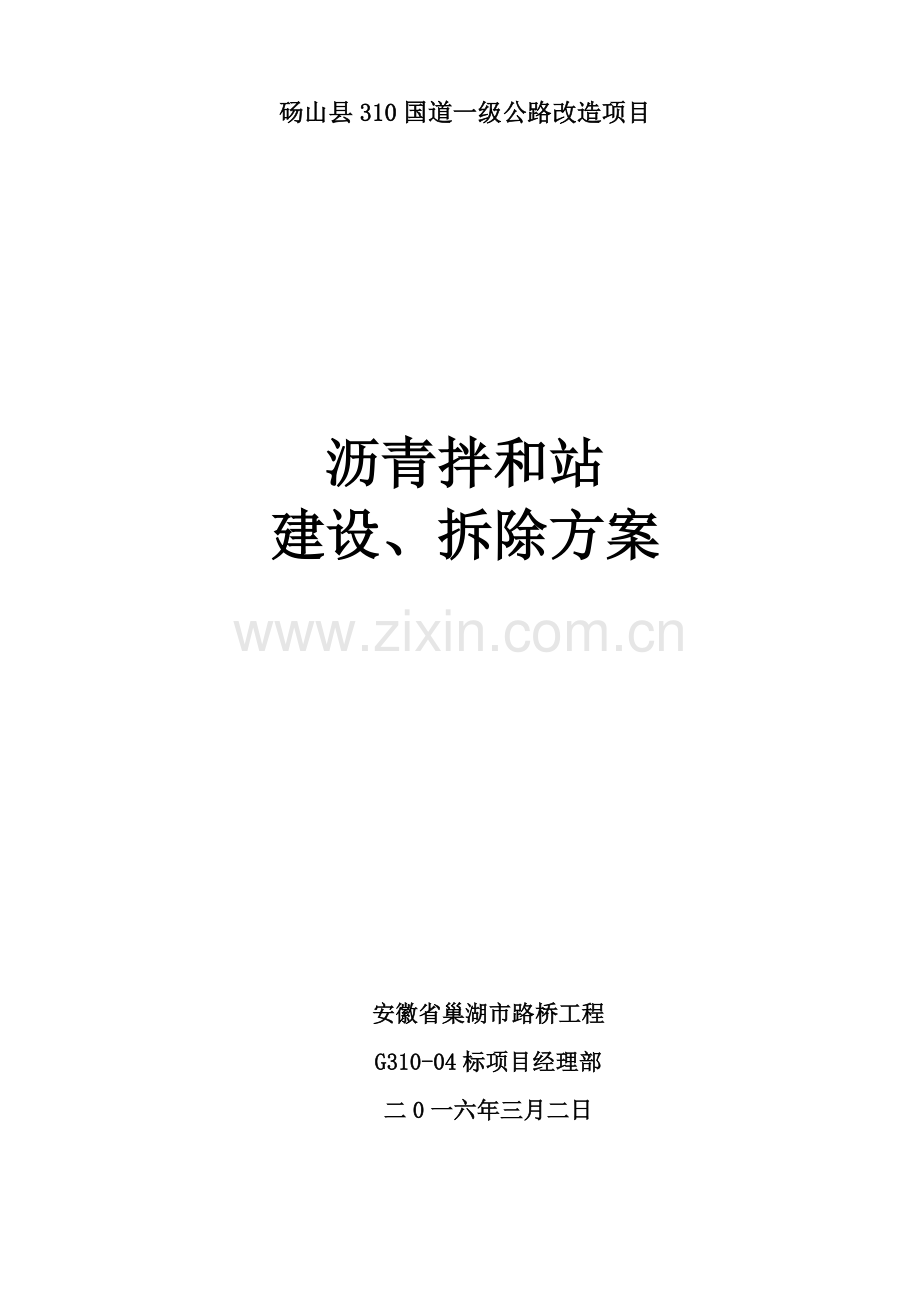 沥青混凝土拌和站综合项目施工专项方案.doc_第1页