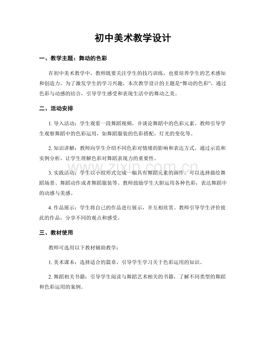 初中美术教学设计.docx_第1页