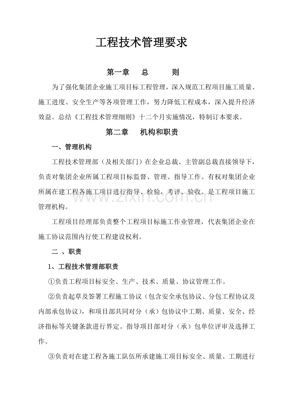 综合重点工程核心技术管理标准规定.doc_第1页