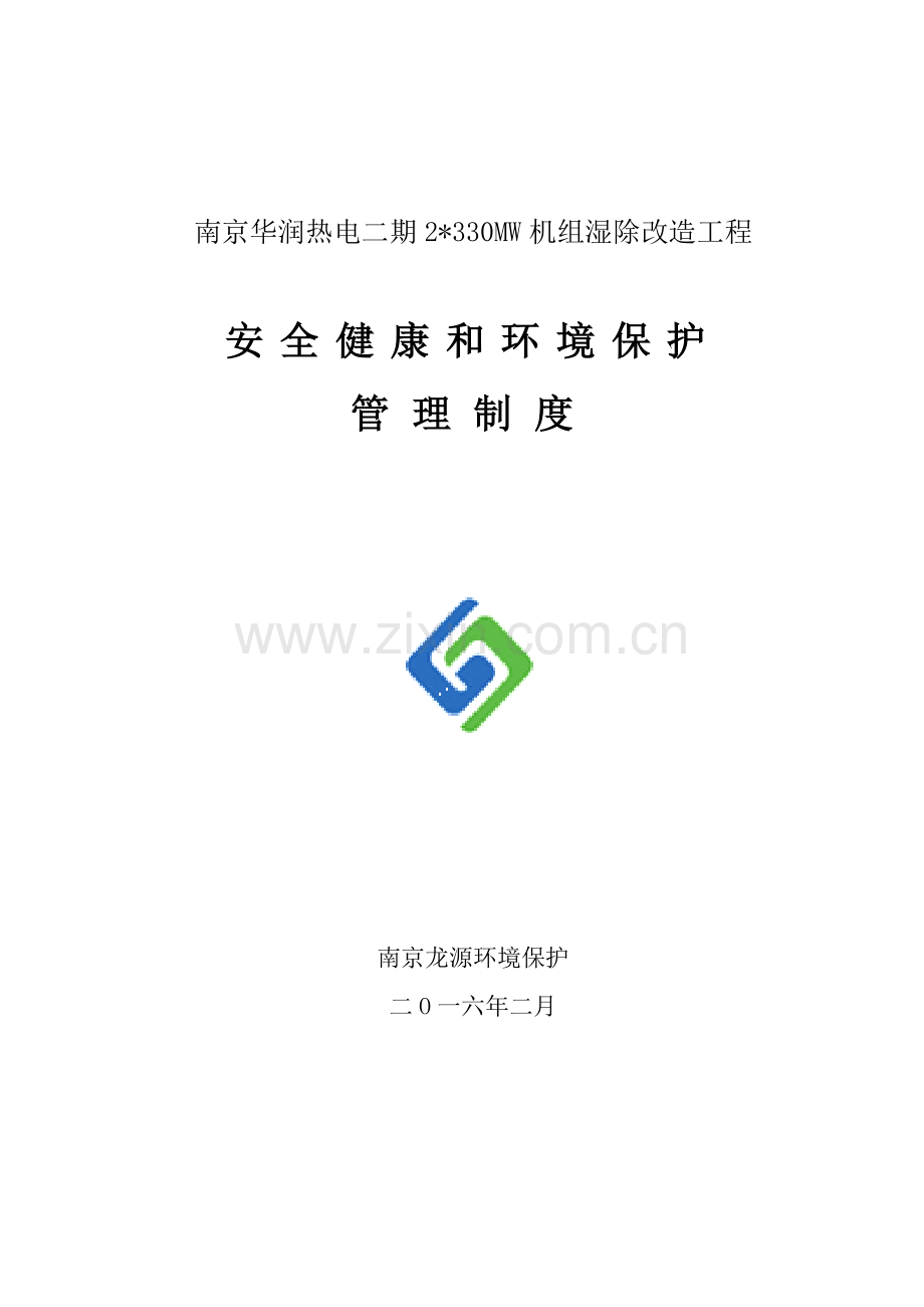 机组湿除改造工程安全健康与环境保护管理制度样本.doc_第1页