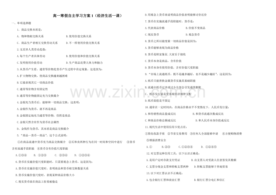 高一寒假自主学习方案经济生活一课样本.doc_第1页