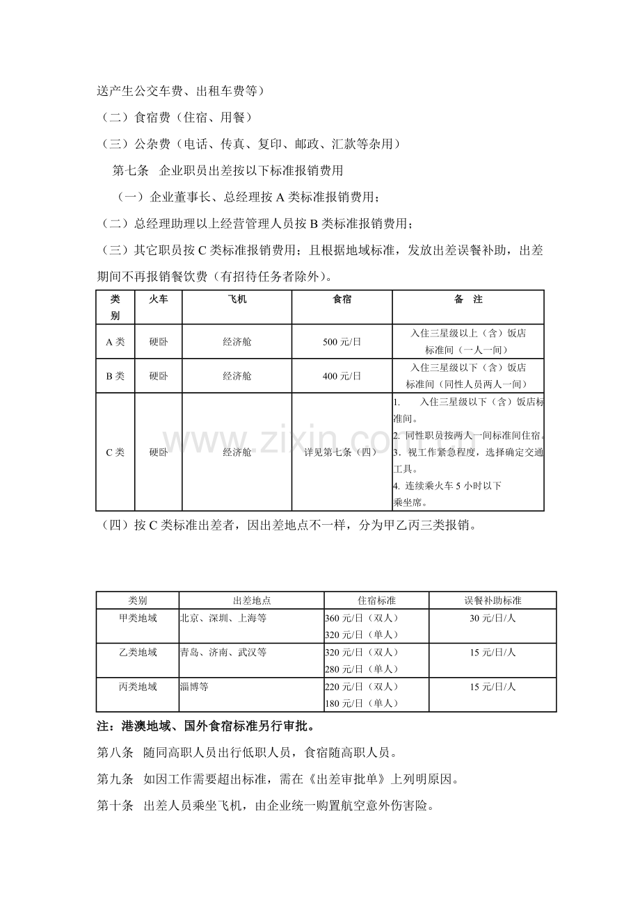 集团出差管理制度样本.doc_第2页