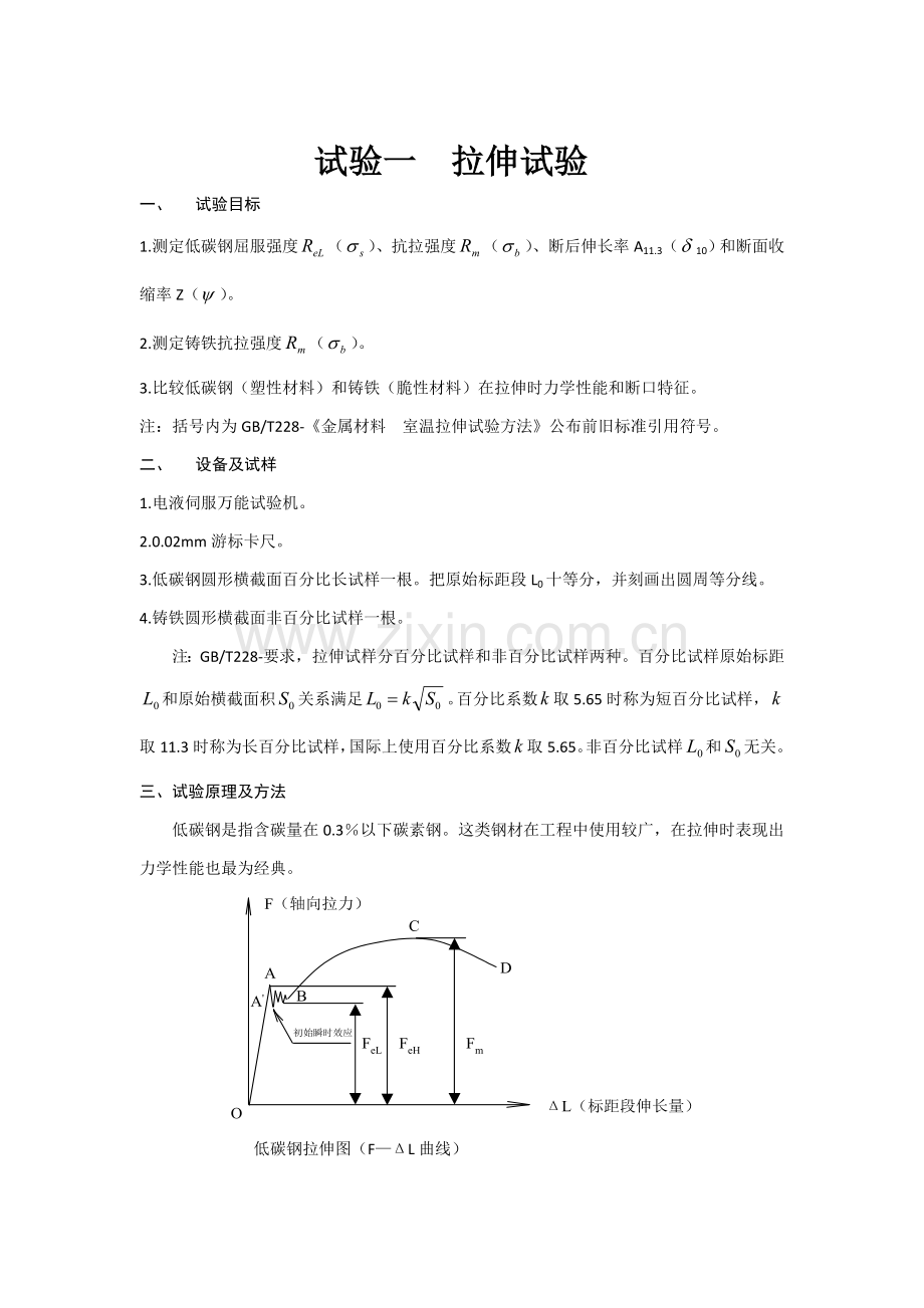 材料力学试验参考指导书工科类专业.doc_第1页