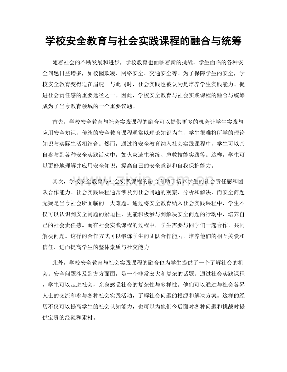 学校安全教育与社会实践课程的融合与统筹.docx_第1页