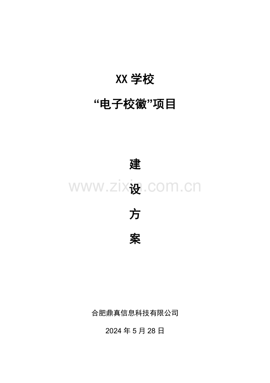 学校电子校徽综合项目专项方案书.doc_第1页