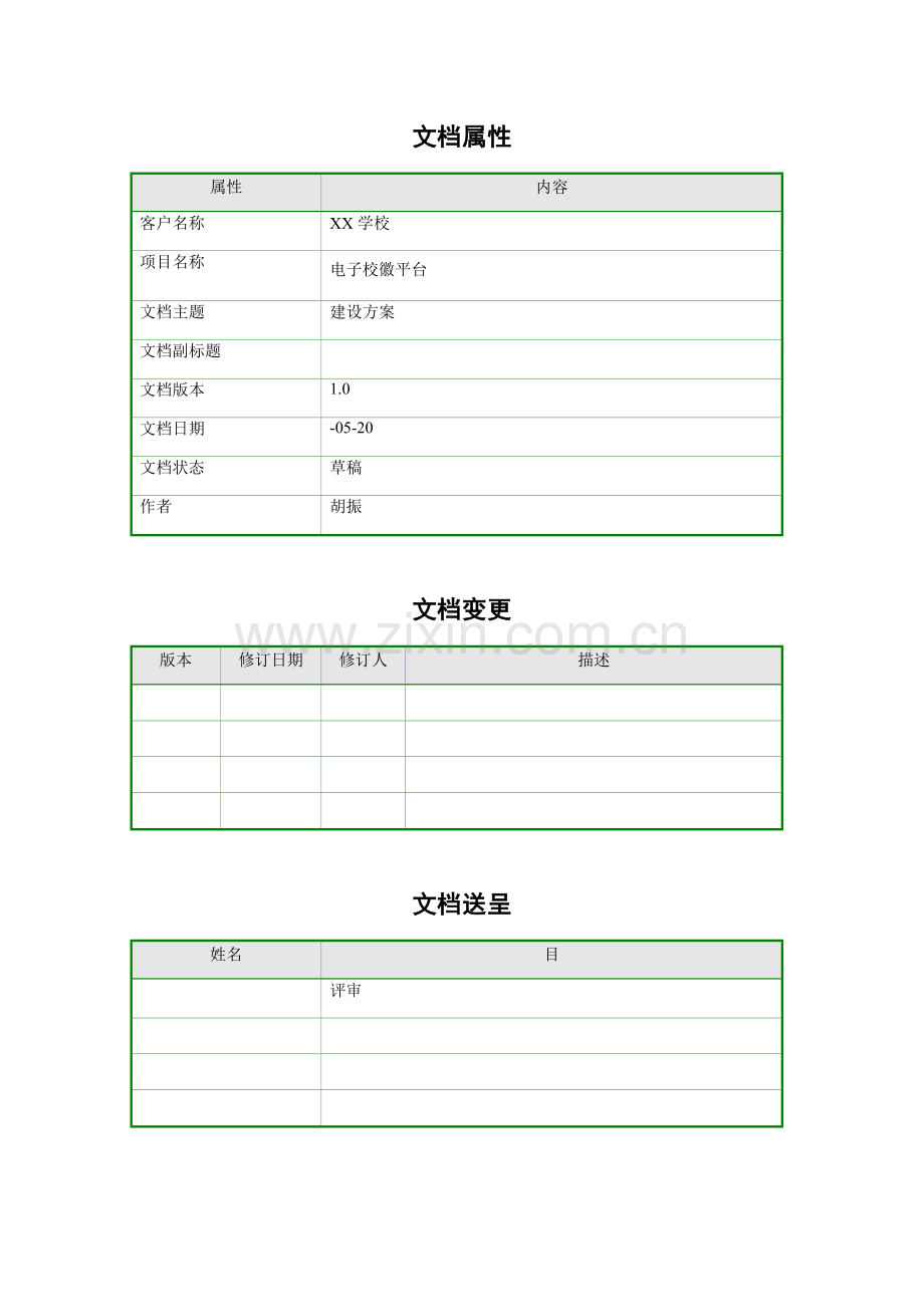 学校电子校徽综合项目专项方案书.doc_第2页