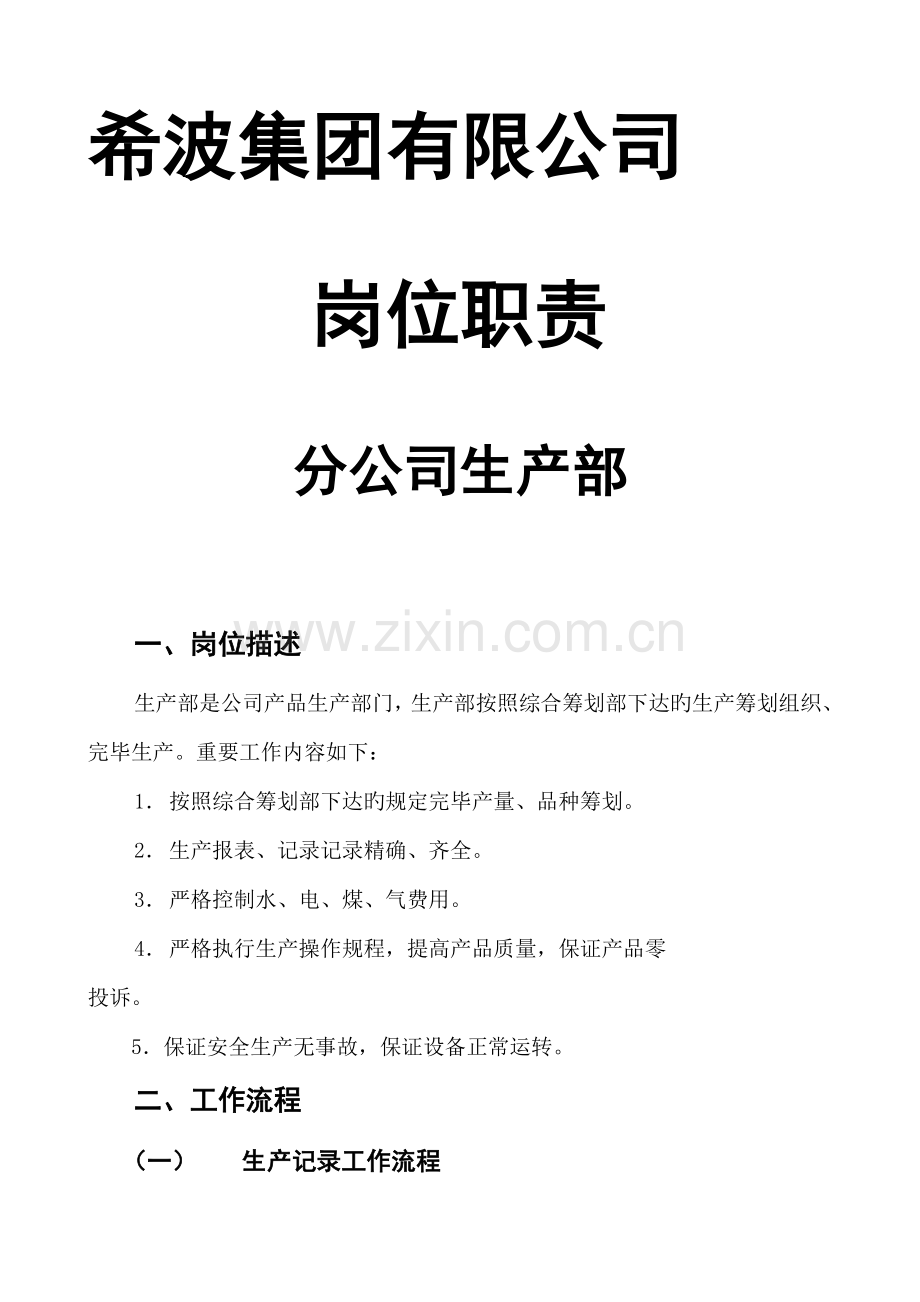 生产部岗位基本职责培训.docx_第1页