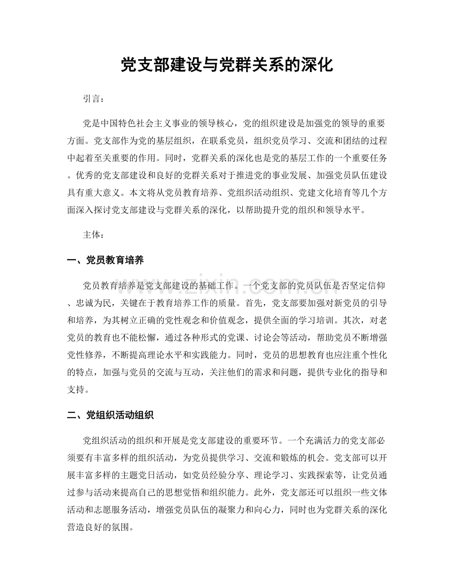 党支部建设与党群关系的深化.docx_第1页