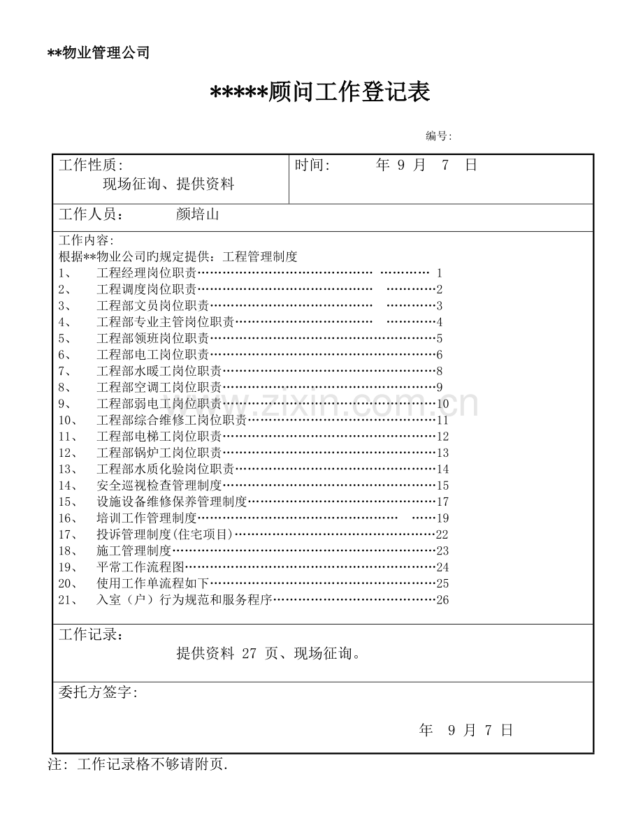 物业顾问关键工程管理岗位基本职责新版制度标准流程.docx_第1页