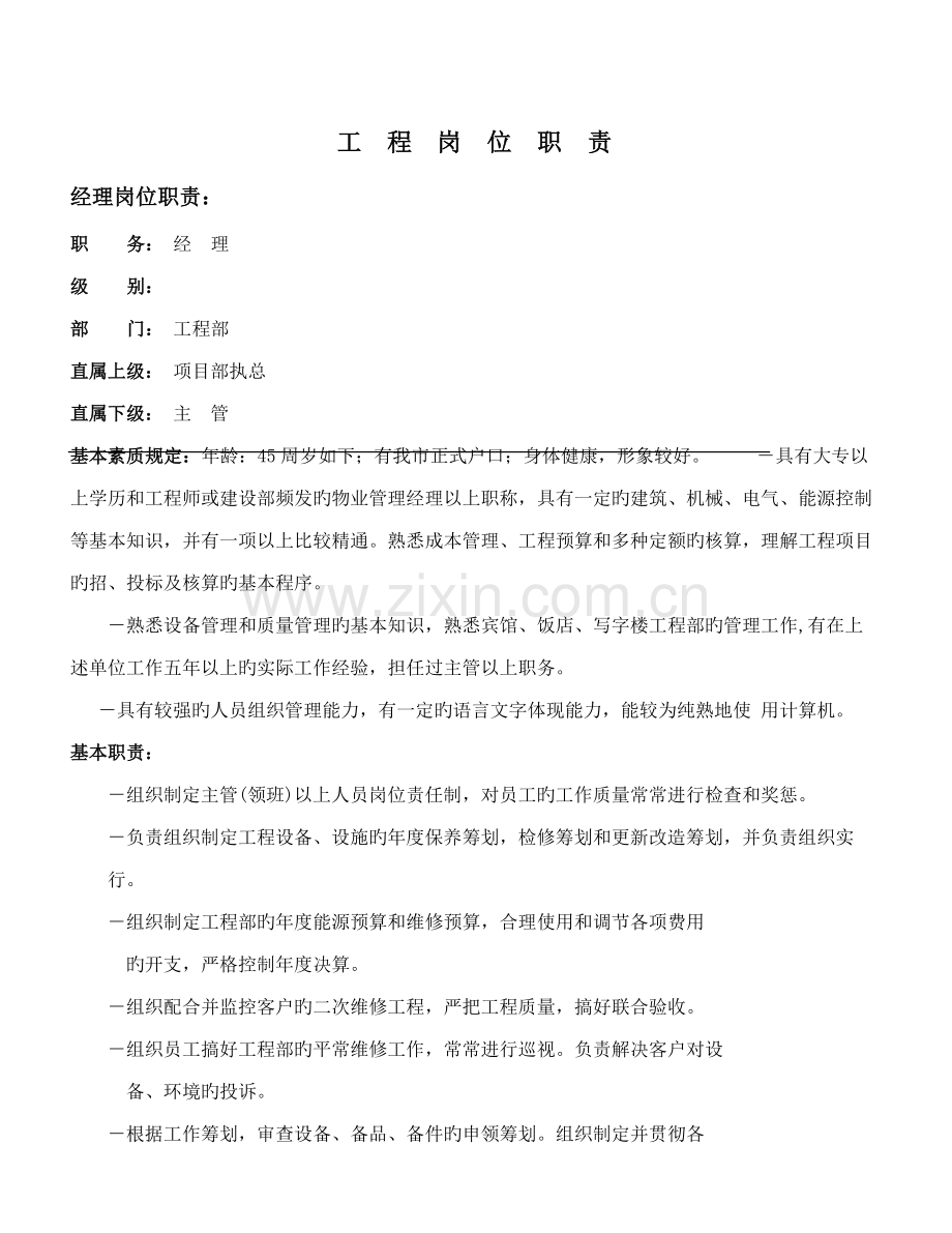 物业顾问关键工程管理岗位基本职责新版制度标准流程.docx_第2页