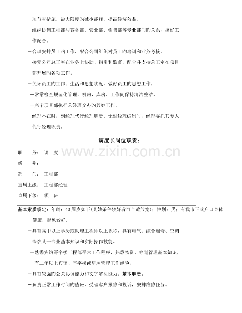 物业顾问关键工程管理岗位基本职责新版制度标准流程.docx_第3页