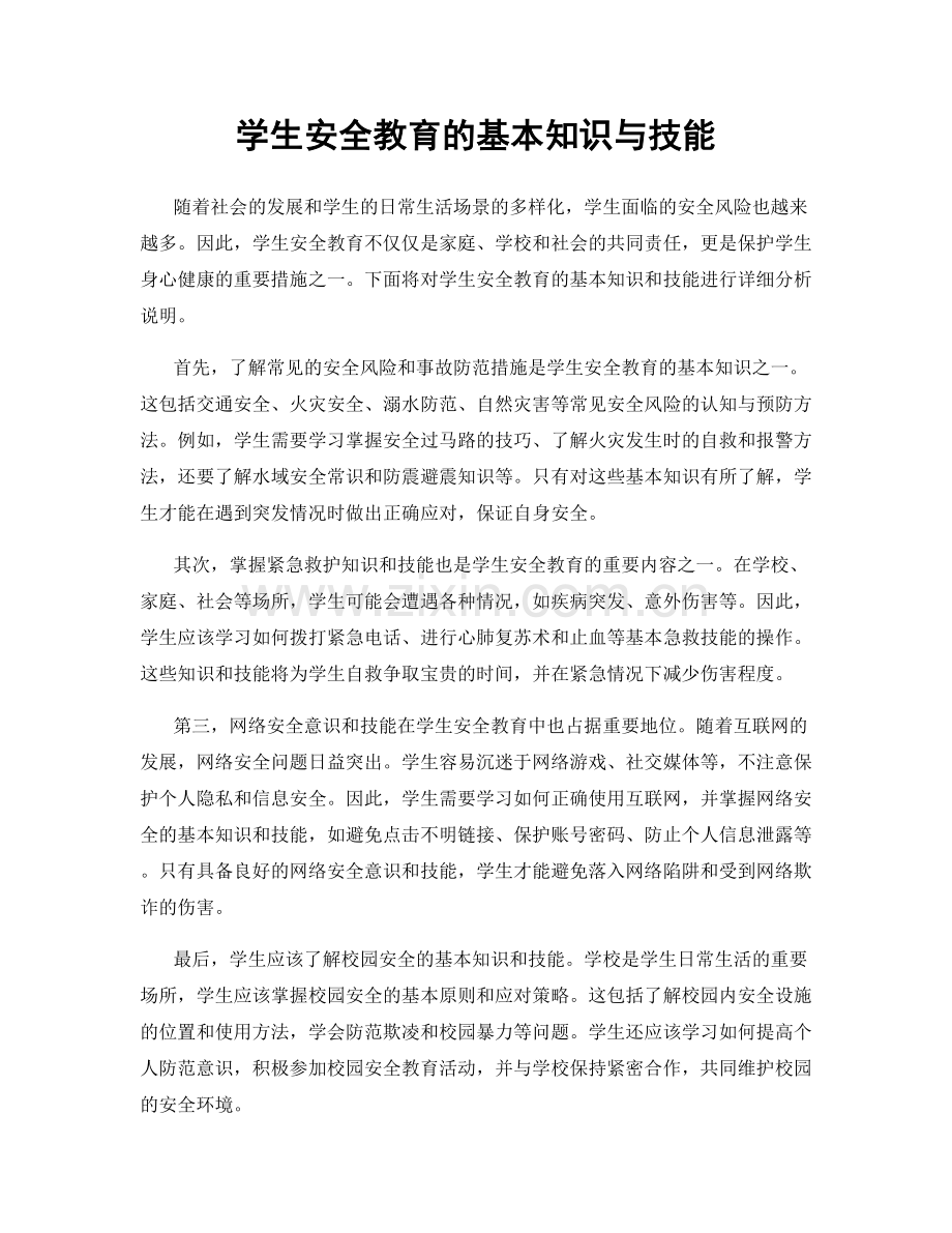 学生安全教育的基本知识与技能.docx_第1页