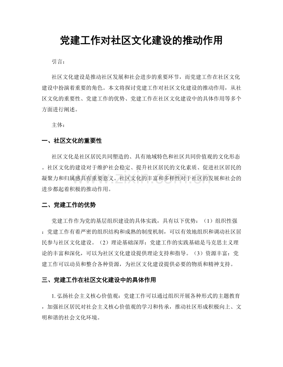 党建工作对社区文化建设的推动作用.docx_第1页