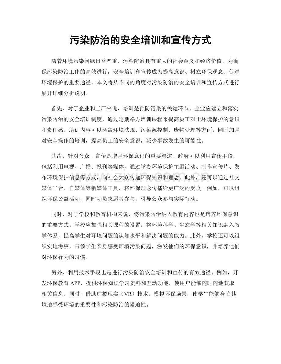 污染防治的安全培训和宣传方式.docx_第1页