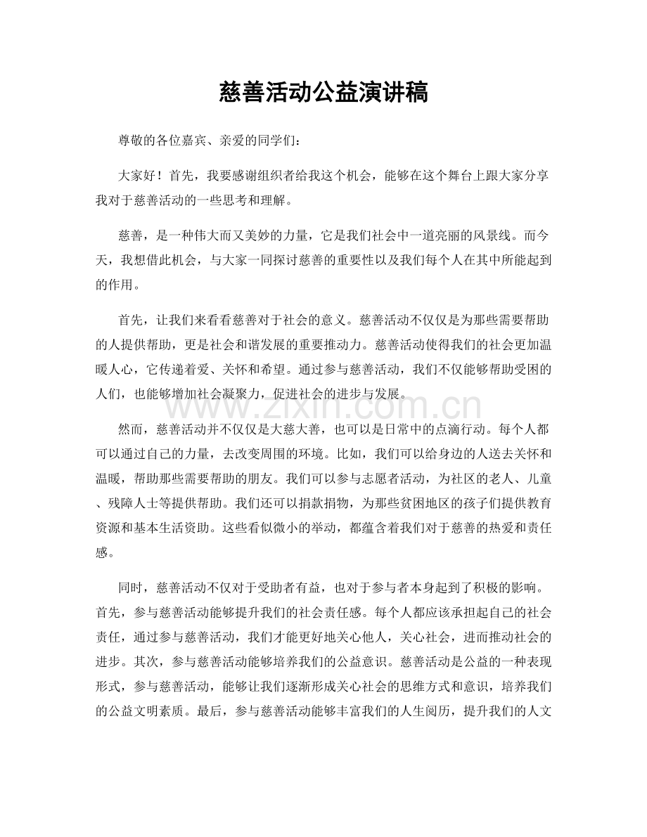 慈善活动公益演讲稿.docx_第1页