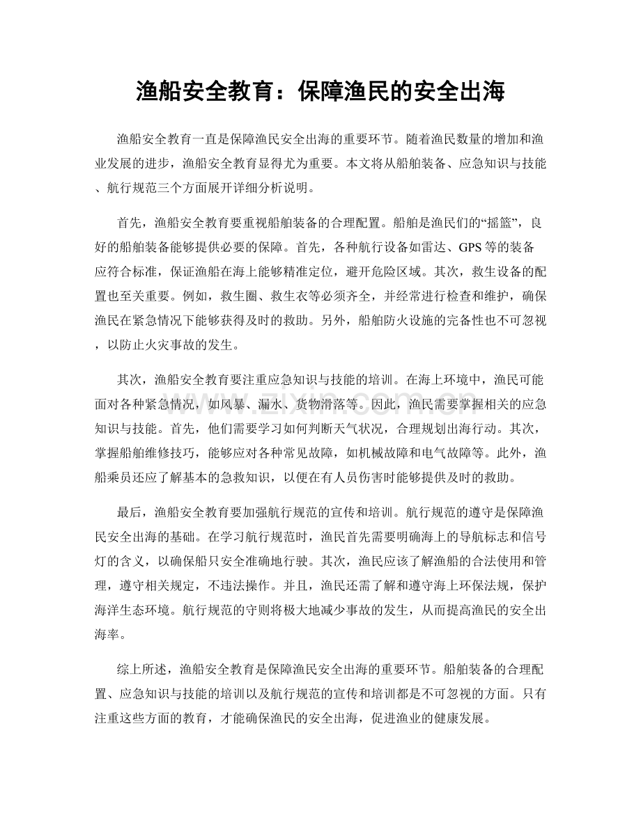 渔船安全教育：保障渔民的安全出海.docx_第1页