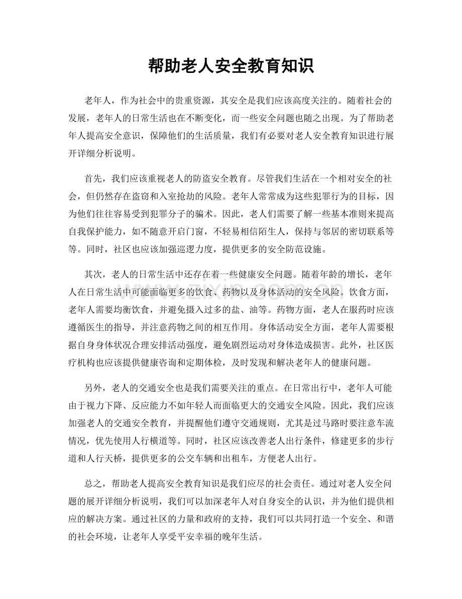 帮助老人安全教育知识.docx_第1页