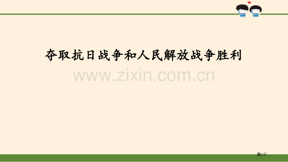 夺取抗日战争和人民解放战争的胜利百年追梦-复兴中华省公开课一等奖新名师比赛一等奖课件.pptx_第1页