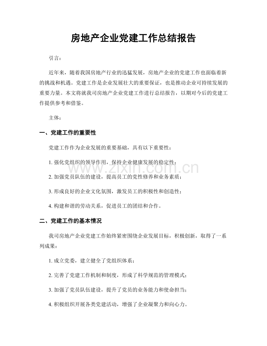 房地产企业党建工作总结报告.docx_第1页