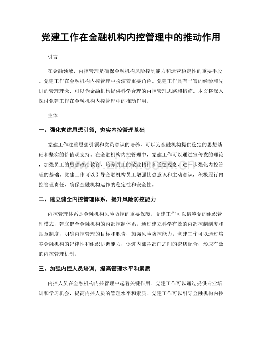 党建工作在金融机构内控管理中的推动作用.docx_第1页