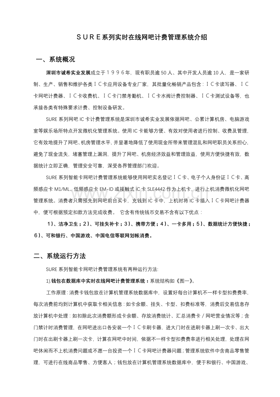 SURE系列实时在线网吧计费标准管理系统简介.doc_第1页