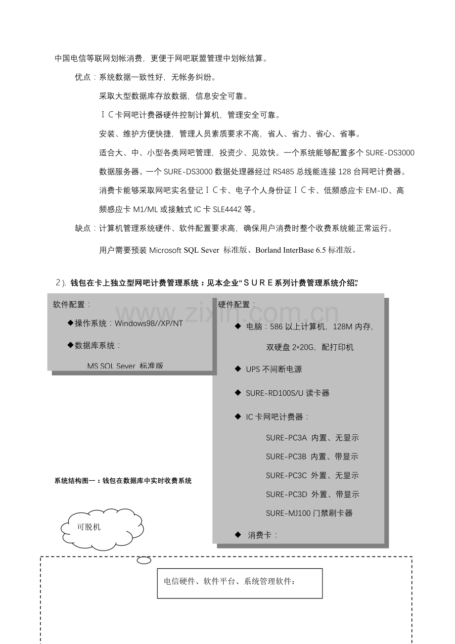 SURE系列实时在线网吧计费标准管理系统简介.doc_第2页