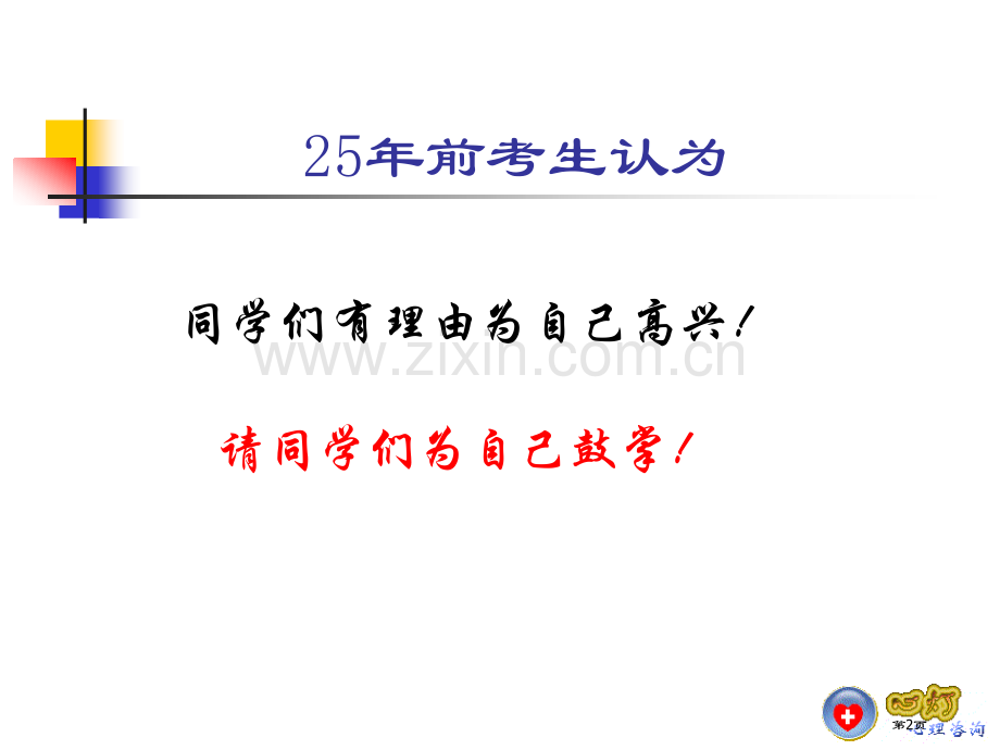 高考临考心理辅导--主题班会PPT省公共课一等奖全国赛课获奖课件.pptx_第2页