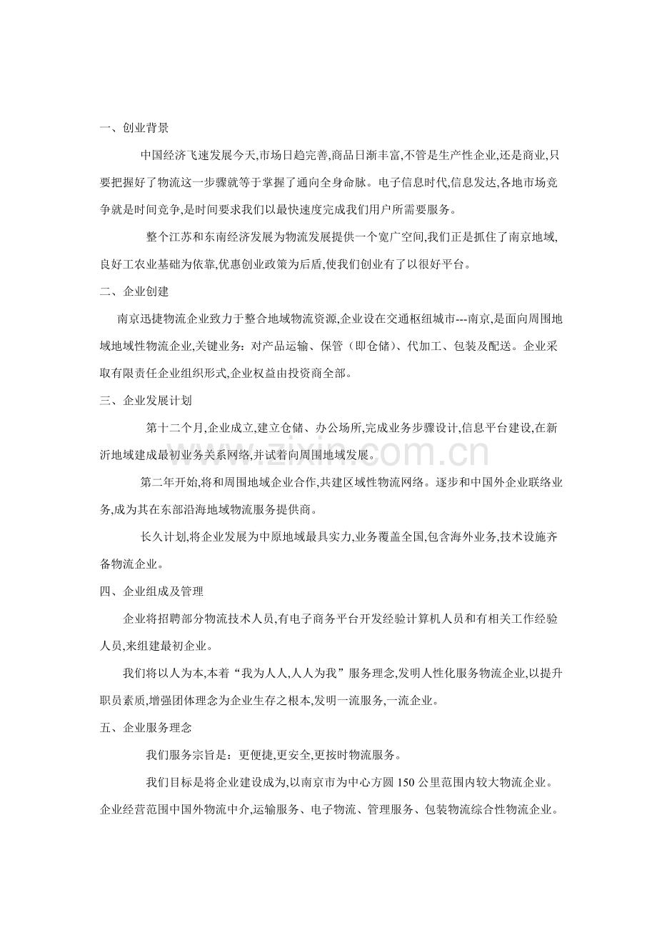 物流公司创业专题计划书.doc_第2页