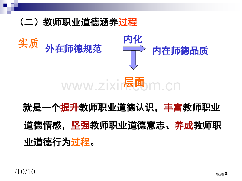 教师职业道德师德修养过程和评价省公共课一等奖全国赛课获奖课件.pptx_第2页