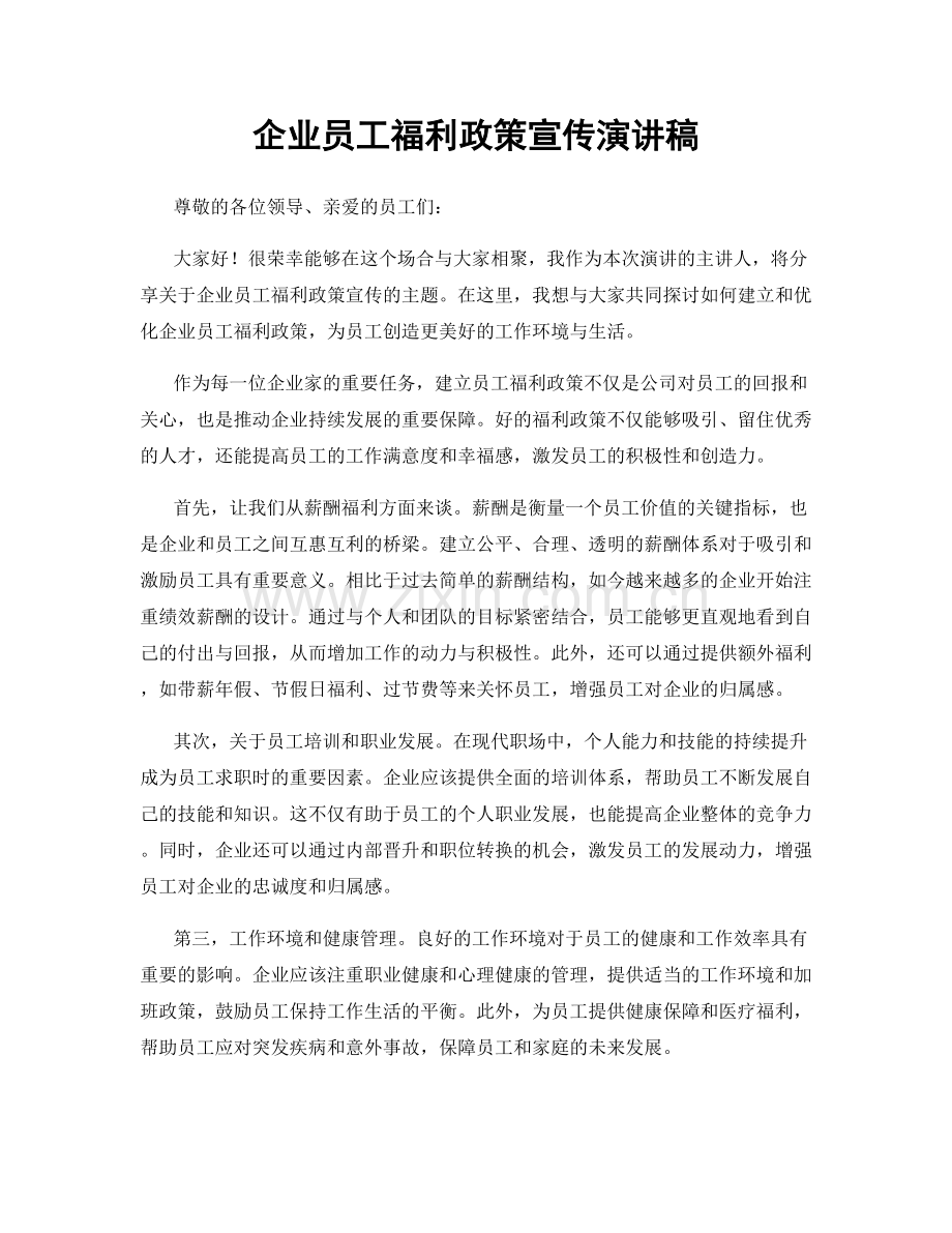 企业员工福利政策宣传演讲稿.docx_第1页