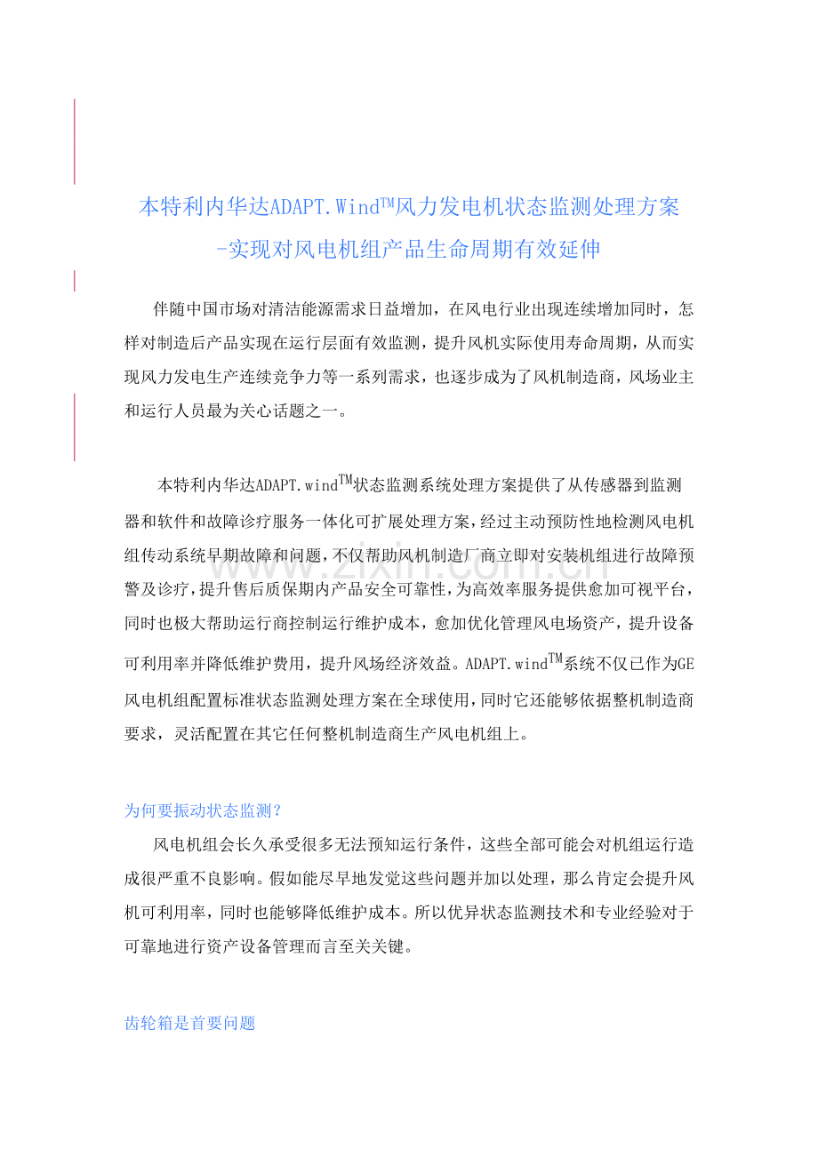 本特利风力发电机状态监测解决专业方案.docx_第1页