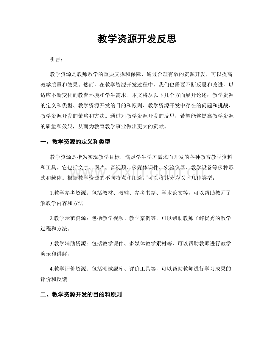 教学资源开发反思.docx_第1页