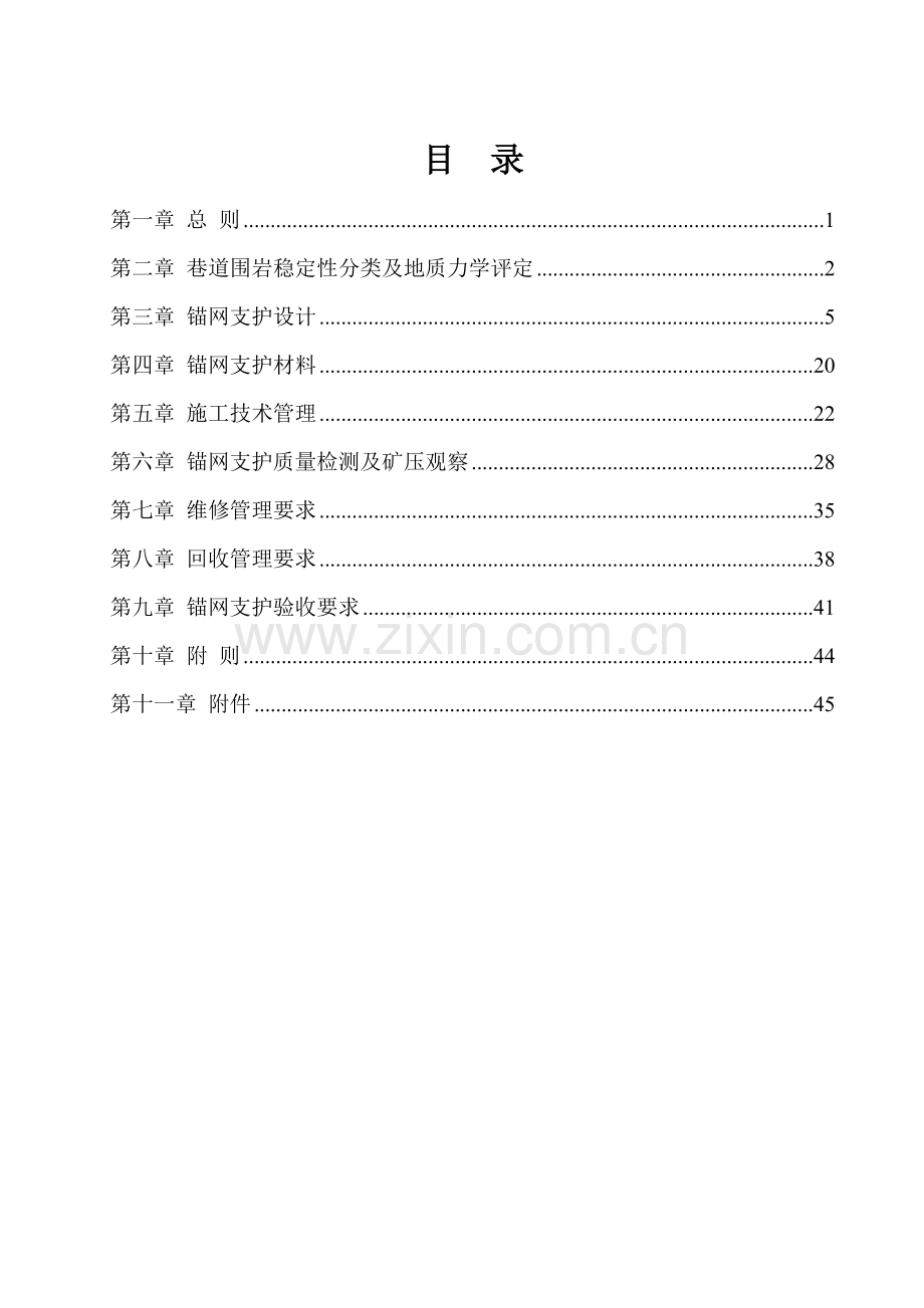 锚网支护技术规范试行模板.doc_第2页