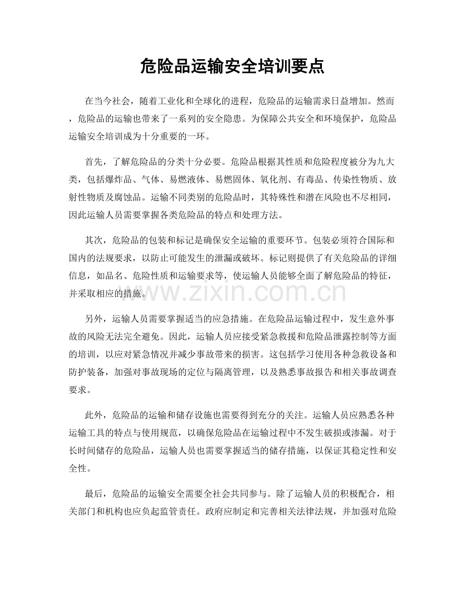 危险品运输安全培训要点.docx_第1页