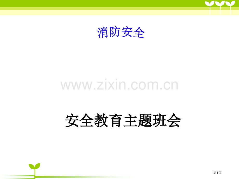 消防安全主题班会专题教育课件省公共课一等奖全国赛课获奖课件.pptx_第1页