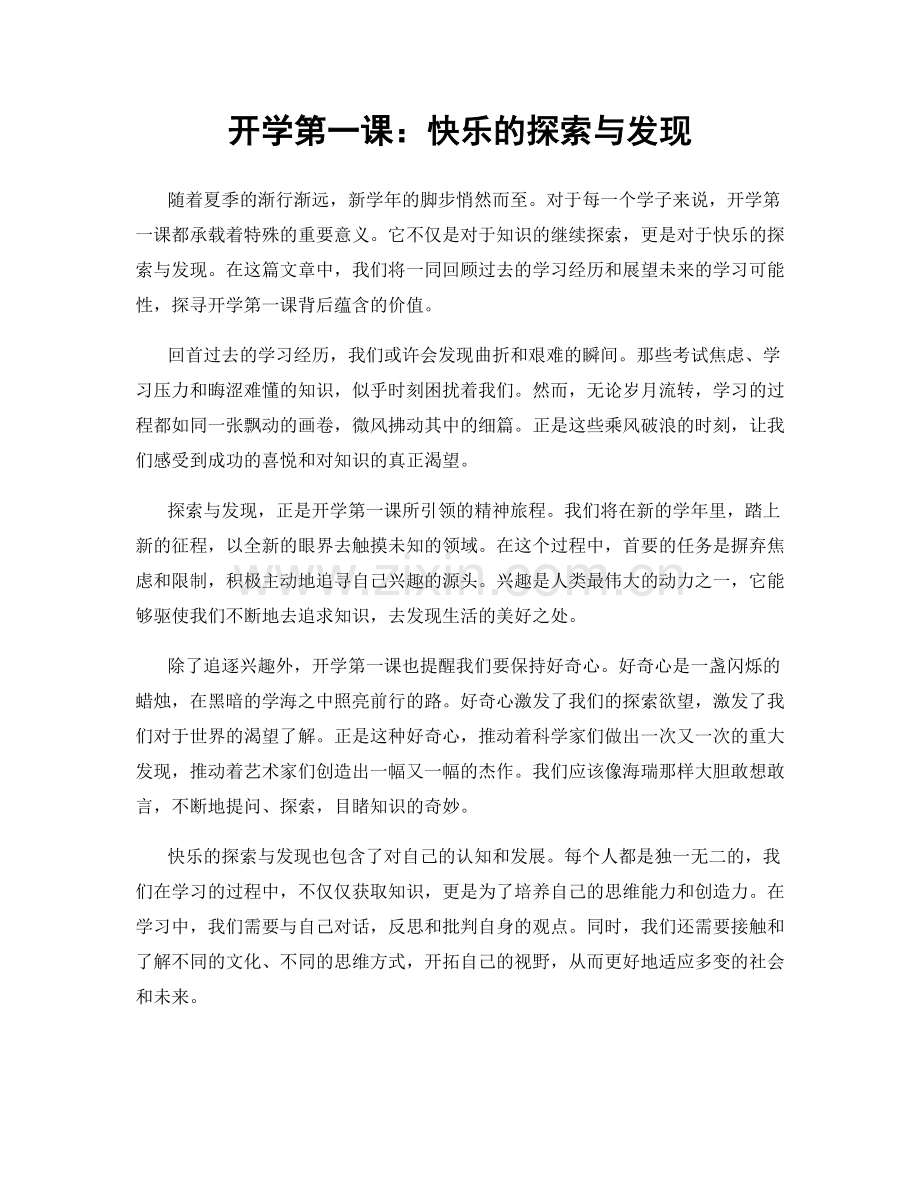 开学第一课：快乐的探索与发现.docx_第1页